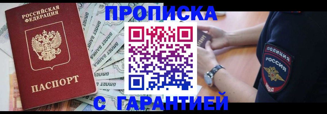 прописка для работы в Юрге